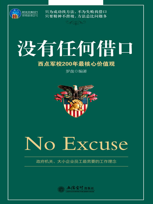 Title details for 没有任何借口 by 罗盘编著 - Available